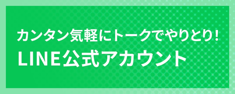 にじいろ不動産公式LINE