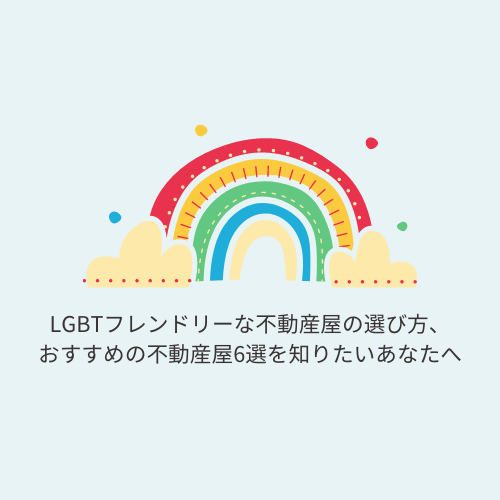 LGBTフレンドリーな不動産