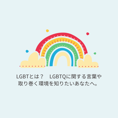 LGBTとは？　