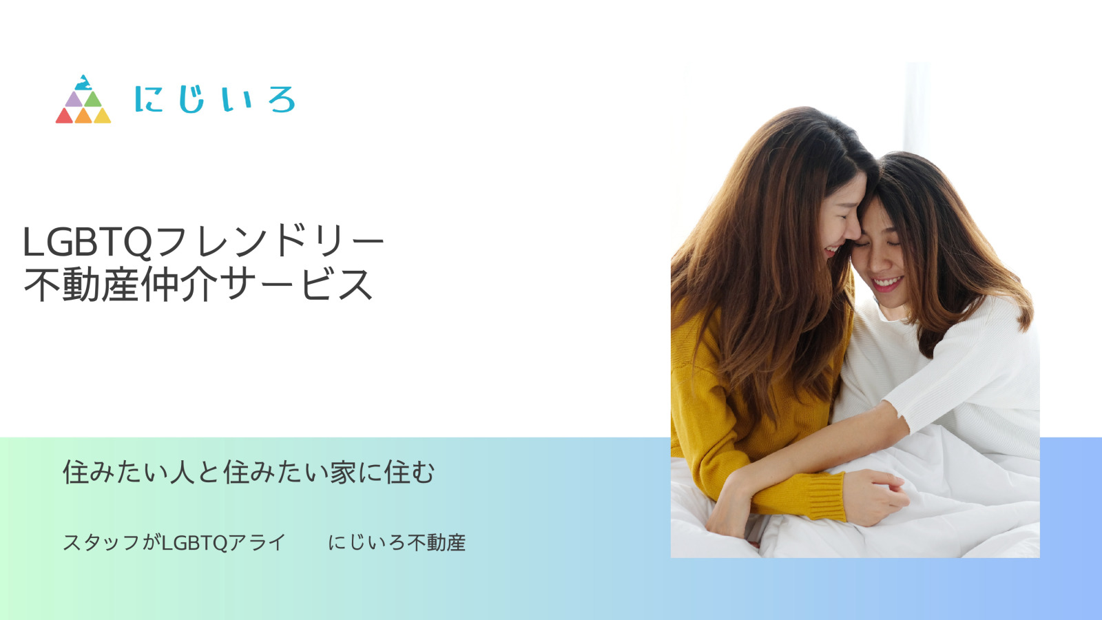 LGBT向け不動産仲介なら、にじいろ不動産にお任せください